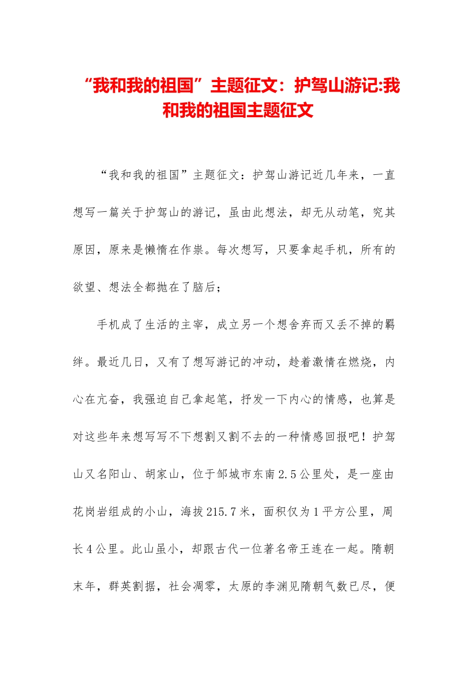 “我和我的祖国”主题征文：护驾山游记-我和我的祖国主题征文_第1页