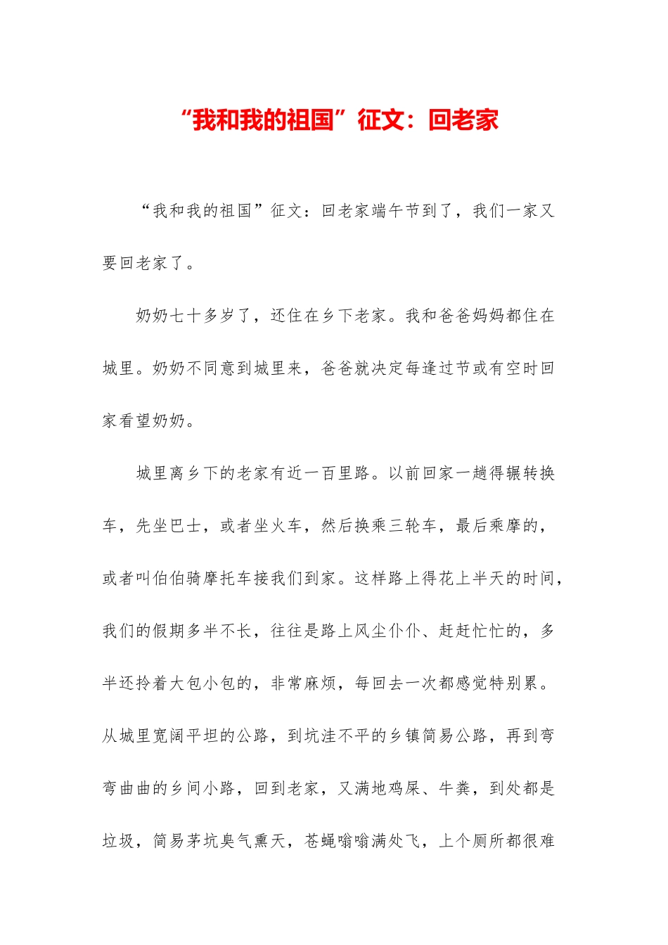 “我和我的祖国”征文：回老家_第1页