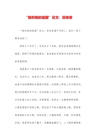 “我和我的祖国”征文：回老家