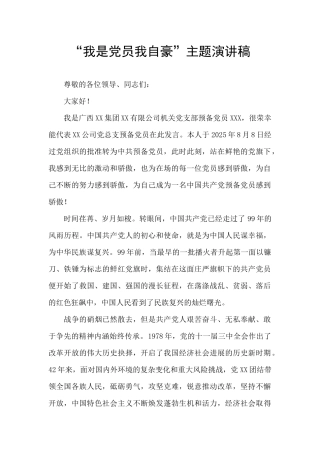 “我是党员我自豪”主题演讲稿