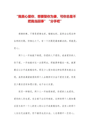 “我真心爱你-想要娶你为妻-可你总是不把我当回事”“分手吧”