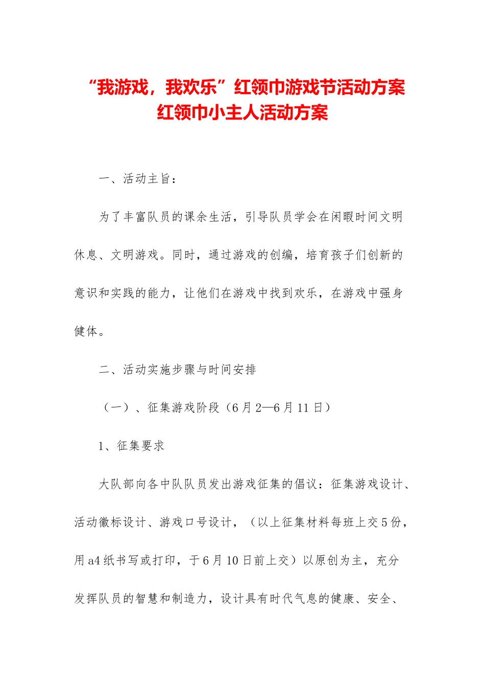 “我游戏-我快乐”红领巾游戏节活动方案-红领巾小主人活动方案_第1页