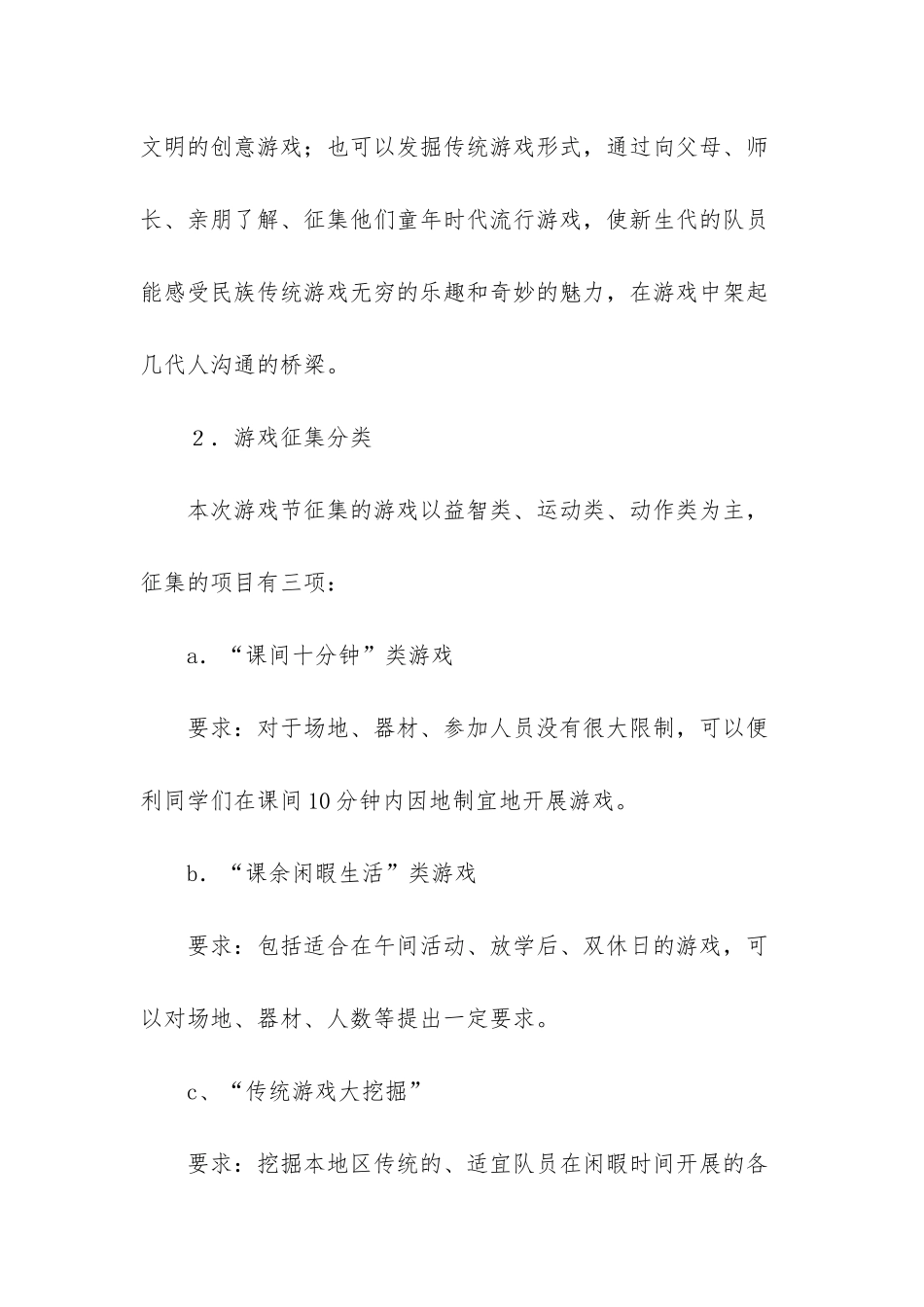 “我游戏-我快乐”红领巾游戏节活动方案-红领巾小主人活动方案_第2页