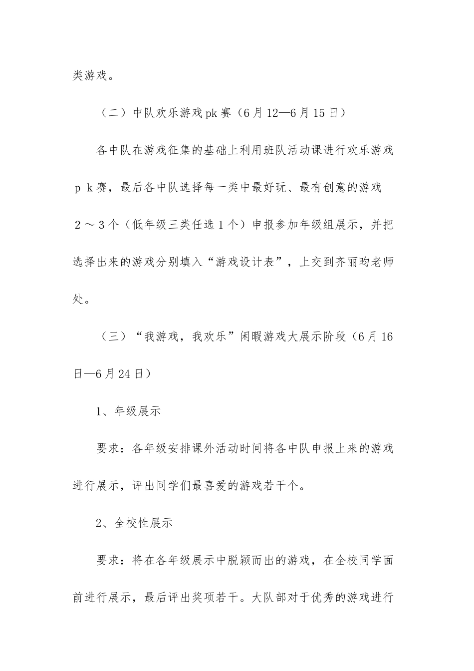 “我游戏-我快乐”红领巾游戏节活动方案-红领巾小主人活动方案_第3页