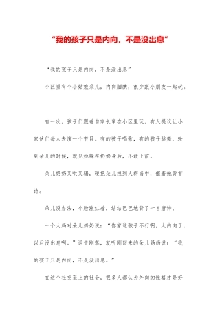 “我的孩子只是内向-不是没出息”