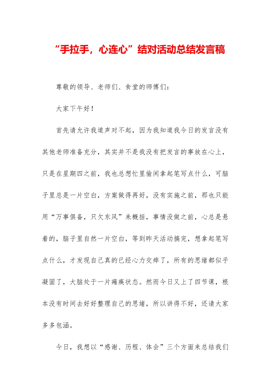 “手拉手-心连心”结对活动总结发言稿_第1页