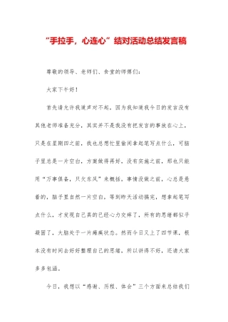 “手拉手-心连心”结对活动总结发言稿