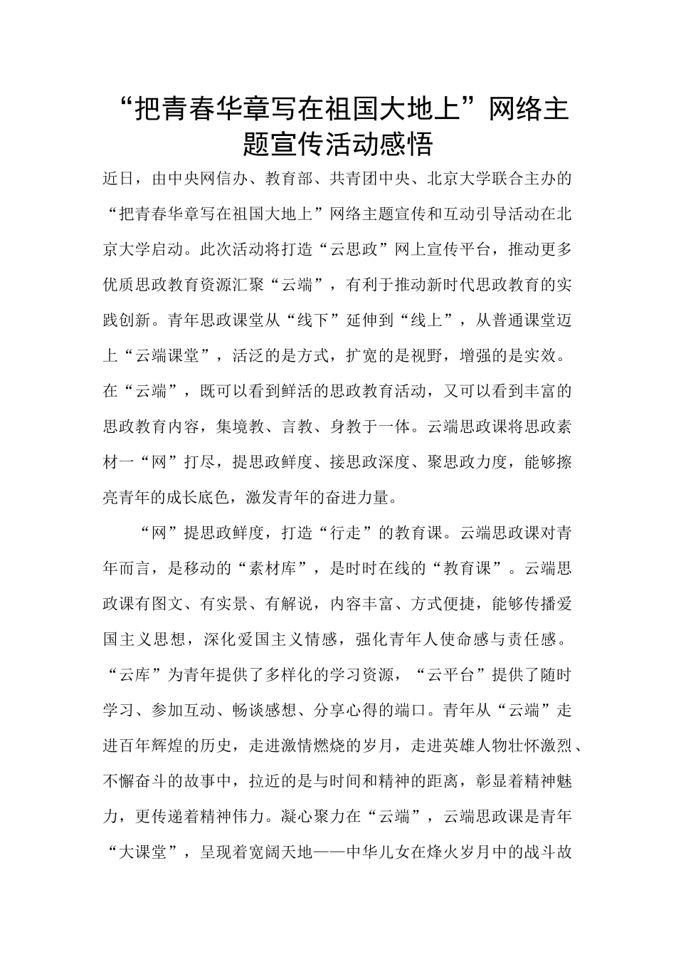 “把青春华章写在祖国大地上”网络主题宣传活动感悟_第1页