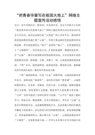 “把青春华章写在祖国大地上”网络主题宣传活动感悟