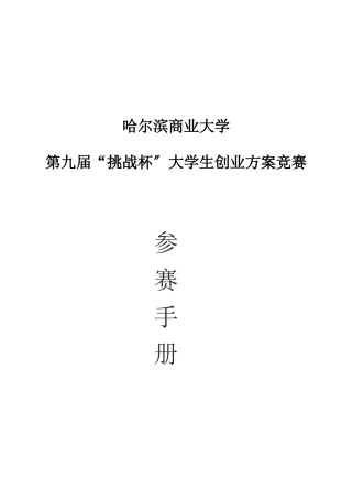 “挑战杯”创业计划大赛竞赛手册