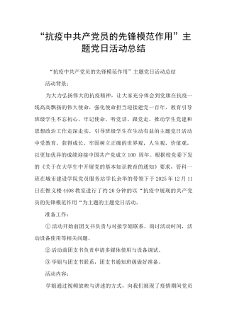 “抗疫中共产党员的先锋模范作用”主题党日活动总结