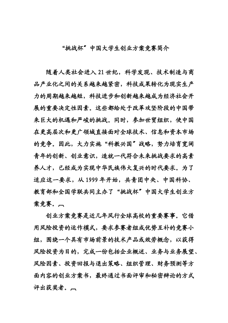 “挑战杯”中国大学生创业计划竞赛简介_第1页