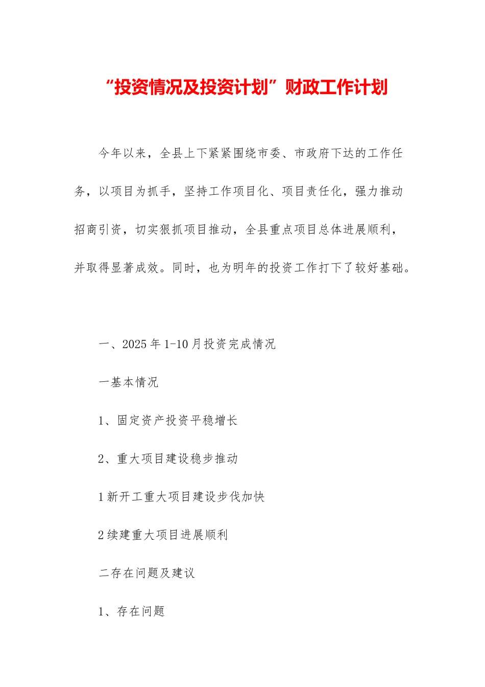 “投资情况及投资计划”财政工作计划_第1页
