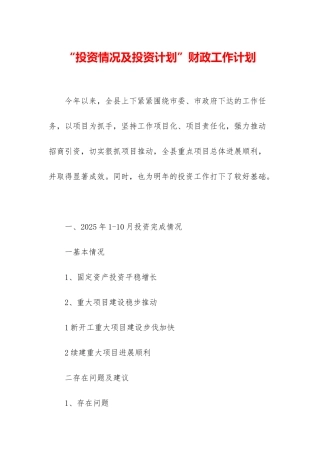“投资情况及投资计划”财政工作计划