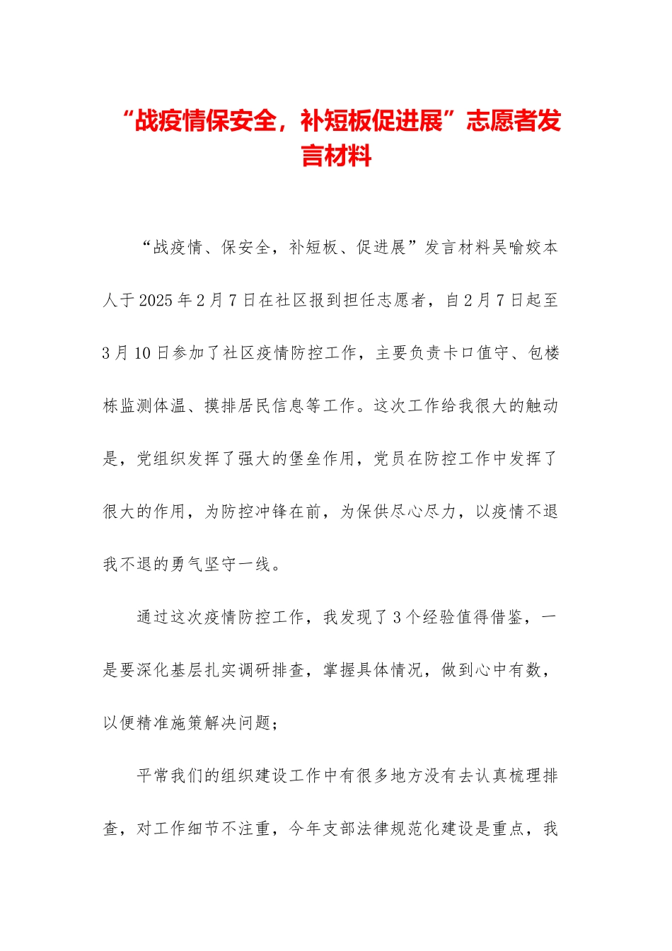 “战疫情保安全-补短板促发展”志愿者发言材料_第1页