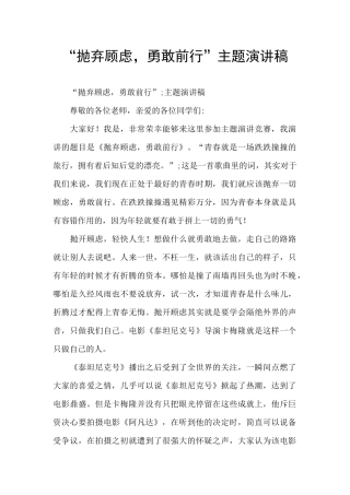 “抛弃顾虑-勇敢前行”主题演讲稿