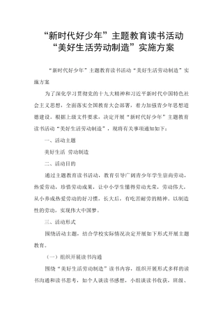 “新时代好少年”主题教育读书活动“美好生活劳动创造”实施方案