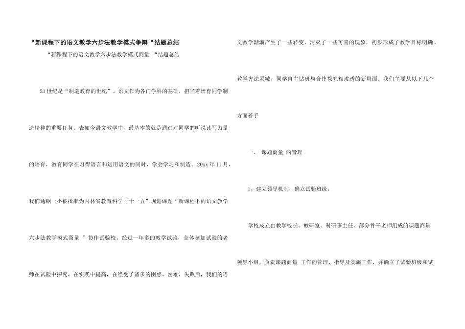 “新课程下的语文教学六步法教学模式研究“结题总结_第1页