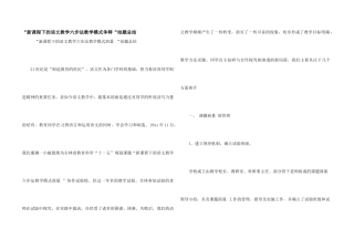 “新课程下的语文教学六步法教学模式研究“结题总结