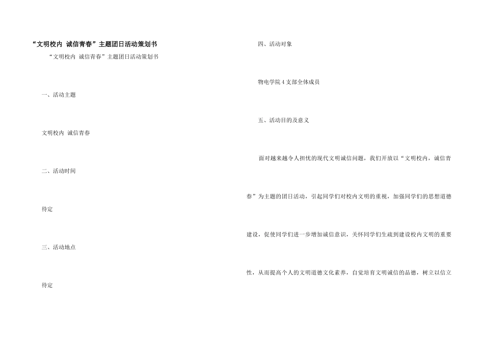 “文明校园-诚信青春”主题团日活动策划书_第1页