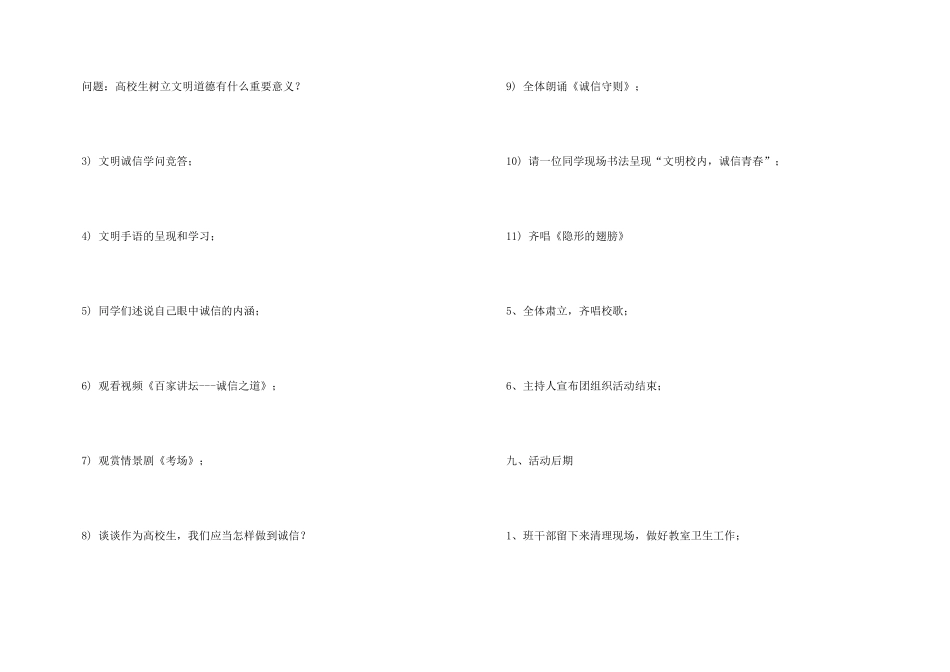 “文明校园-诚信青春”主题团日活动策划书_第3页