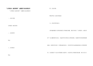 “文明校园-诚信青春”主题团日活动策划书