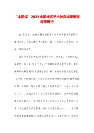 “木槿杯”2025全国地区艺术教育成果展演隆重举行