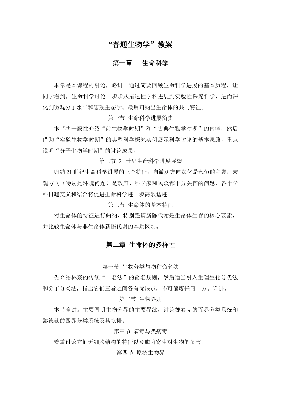 “普通生物学”教案_第1页