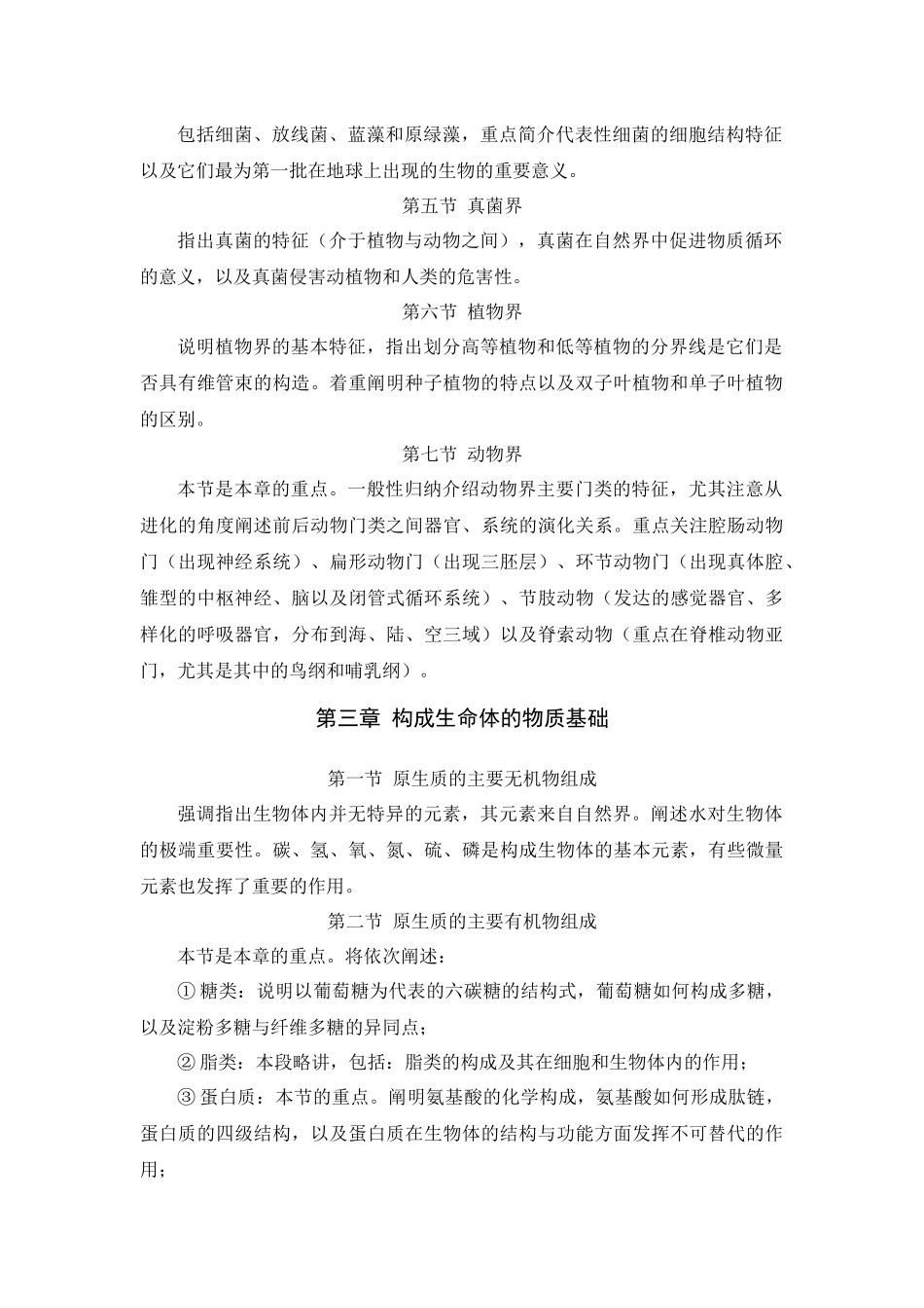 “普通生物学”教案_第2页