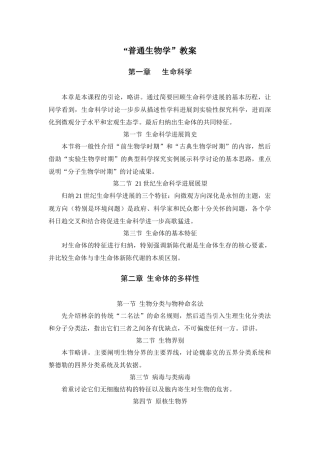 “普通生物学”教案