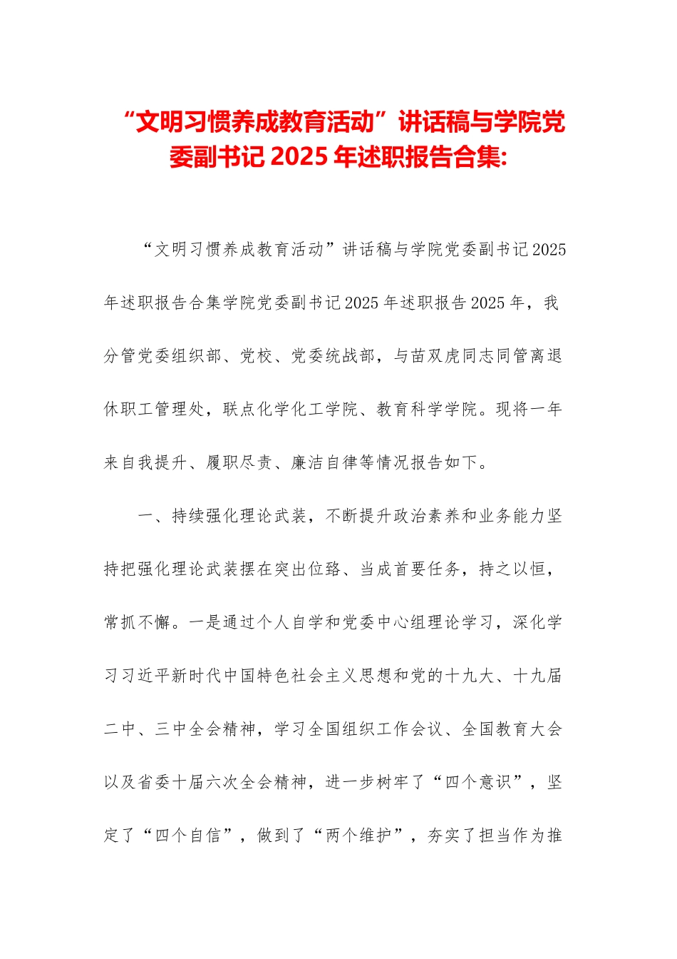 “文明习惯养成教育活动”讲话稿与学院党委副书记2025年述职报告合集-_第1页