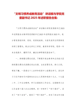“文明习惯养成教育活动”讲话稿与学院党委副书记2025年述职报告合集-
