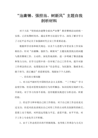 “治庸懒、强担当、树新风”主题自我剖析材料