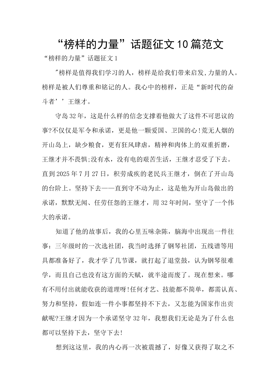 “榜样的力量”话题征文10篇范文_第1页