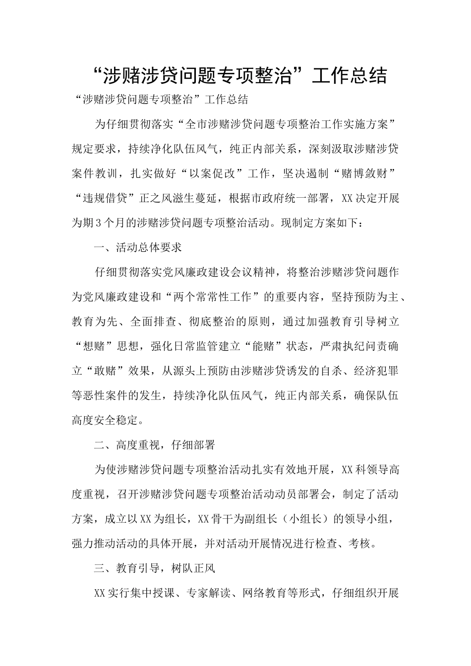 “涉赌涉贷问题专项整治”工作总结_第1页