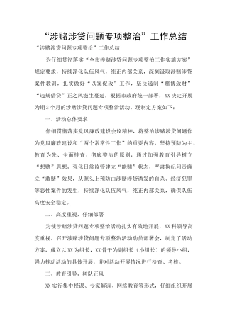 “涉赌涉贷问题专项整治”工作总结