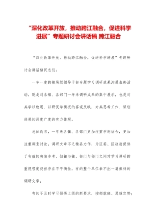 “深化改革开放-推进跨江融合-促进科学发展”专题研讨会讲话稿-跨江融合
