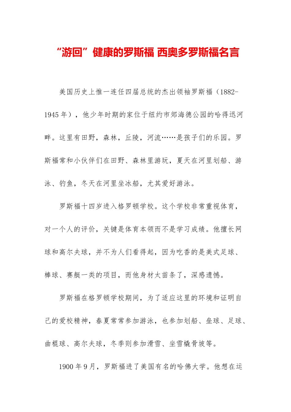 “游回”健康的罗斯福-西奥多罗斯福名言_第1页