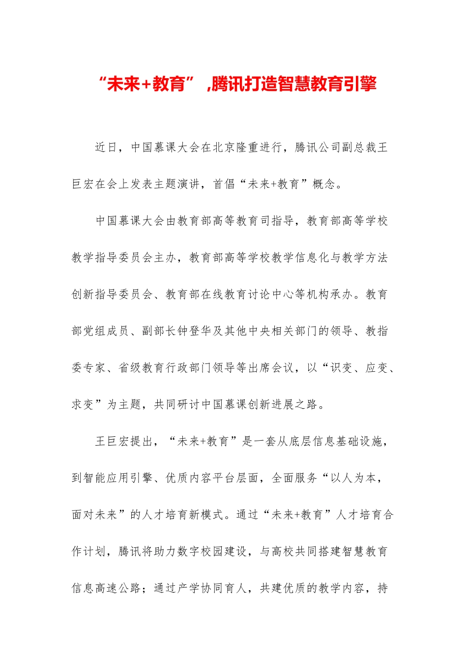 “未来+教育”--腾讯打造智慧教育引擎_第1页