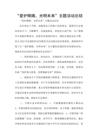 “爱护眼睛-光明未来”主题活动总结