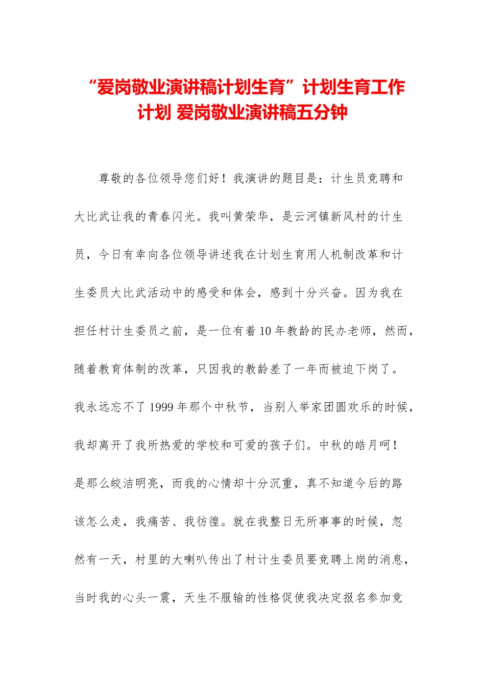 “爱岗敬业演讲稿计划生育”计划生育工作计划-爱岗敬业演讲稿五分钟_第1页