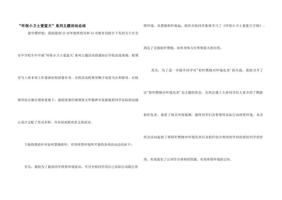 “环保小卫士爱蓝天”系列主题活动总结_第1页