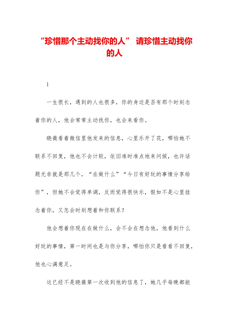 “珍惜那个主动找你的人”-请珍惜主动找你的人_第1页