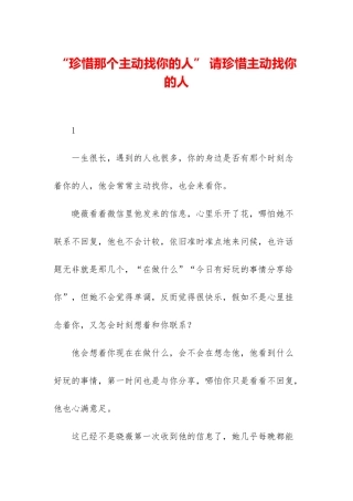 “珍惜那个主动找你的人”-请珍惜主动找你的人