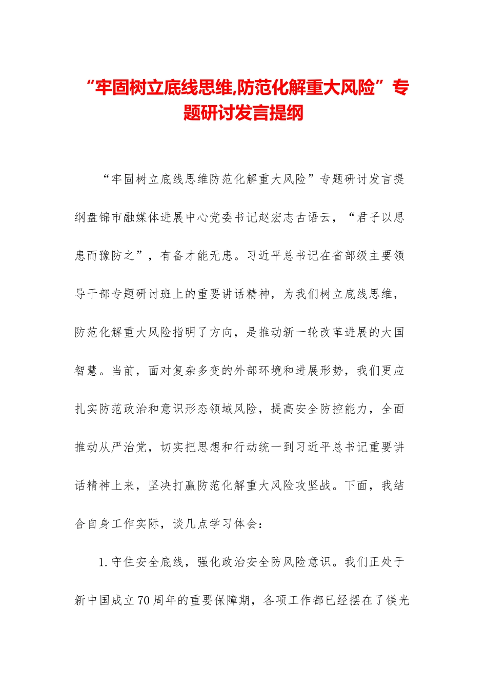 “牢固树立底线思维-防范化解重大风险”专题研讨发言提纲_第1页