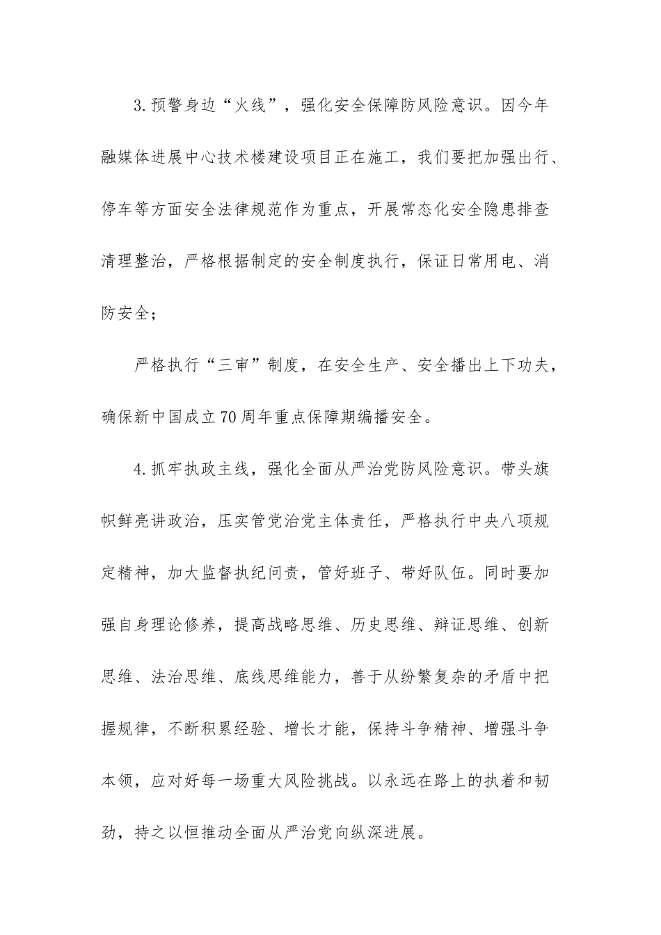 “牢固树立底线思维-防范化解重大风险”专题研讨发言提纲_第3页