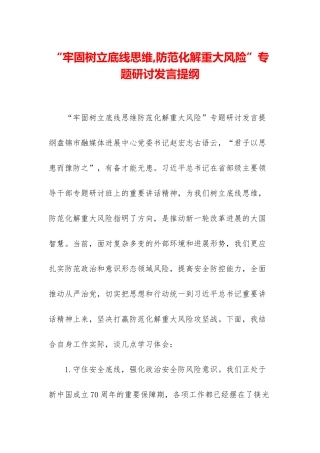 “牢固树立底线思维-防范化解重大风险”专题研讨发言提纲