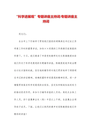 “科学发展观”专题讲座主持词-专题讲座主持词