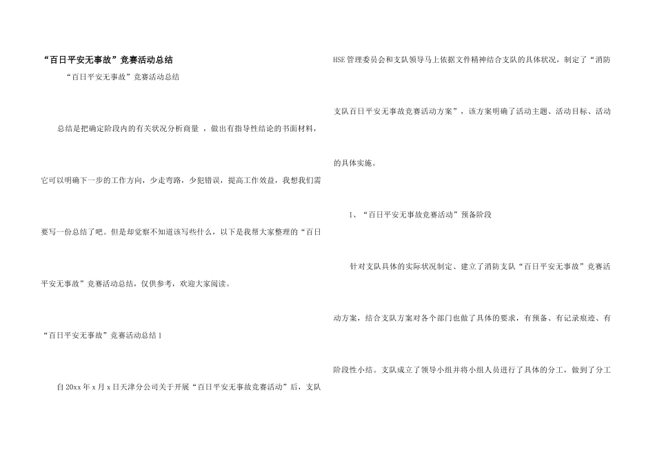 “百日安全无事故”竞赛活动总结_第1页