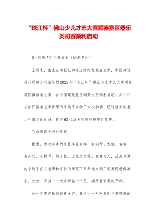 “珠江杯”佛山少儿才艺大赛顺德赛区器乐类初赛顺利启动